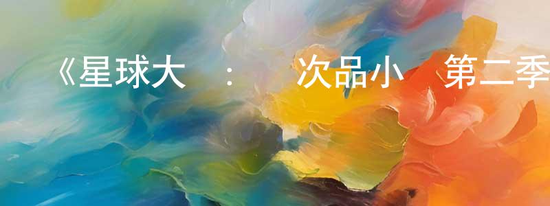 陳蘊琦的動漫綜藝大全,《星球大戰:殘次品小隊第二季》迅雷下載/在線觀看-動漫卡通-美劇天堂